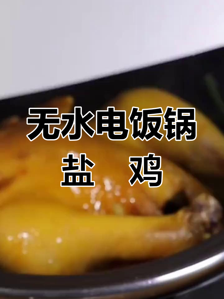 电饭锅盐焗鸡,无水做法超简单,皮脆肉嫩!