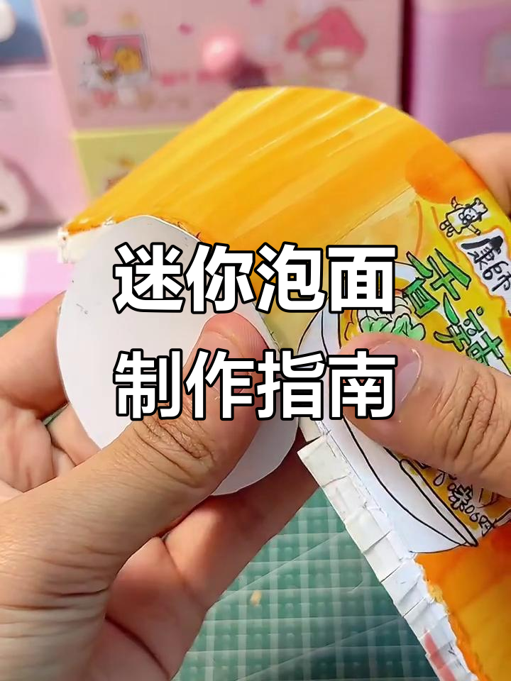 自制迷你泡面,简单又美味!详细教程来啦