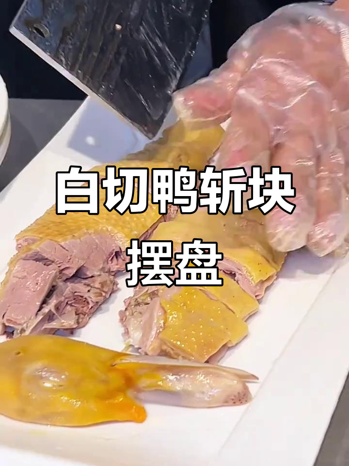 白切鸭半只摆盘技巧,轻松搞定颜值满分