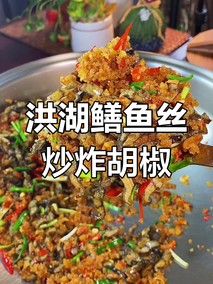 洪湖特色鳝鱼炒胡椒,鲜嫩美味不容错过