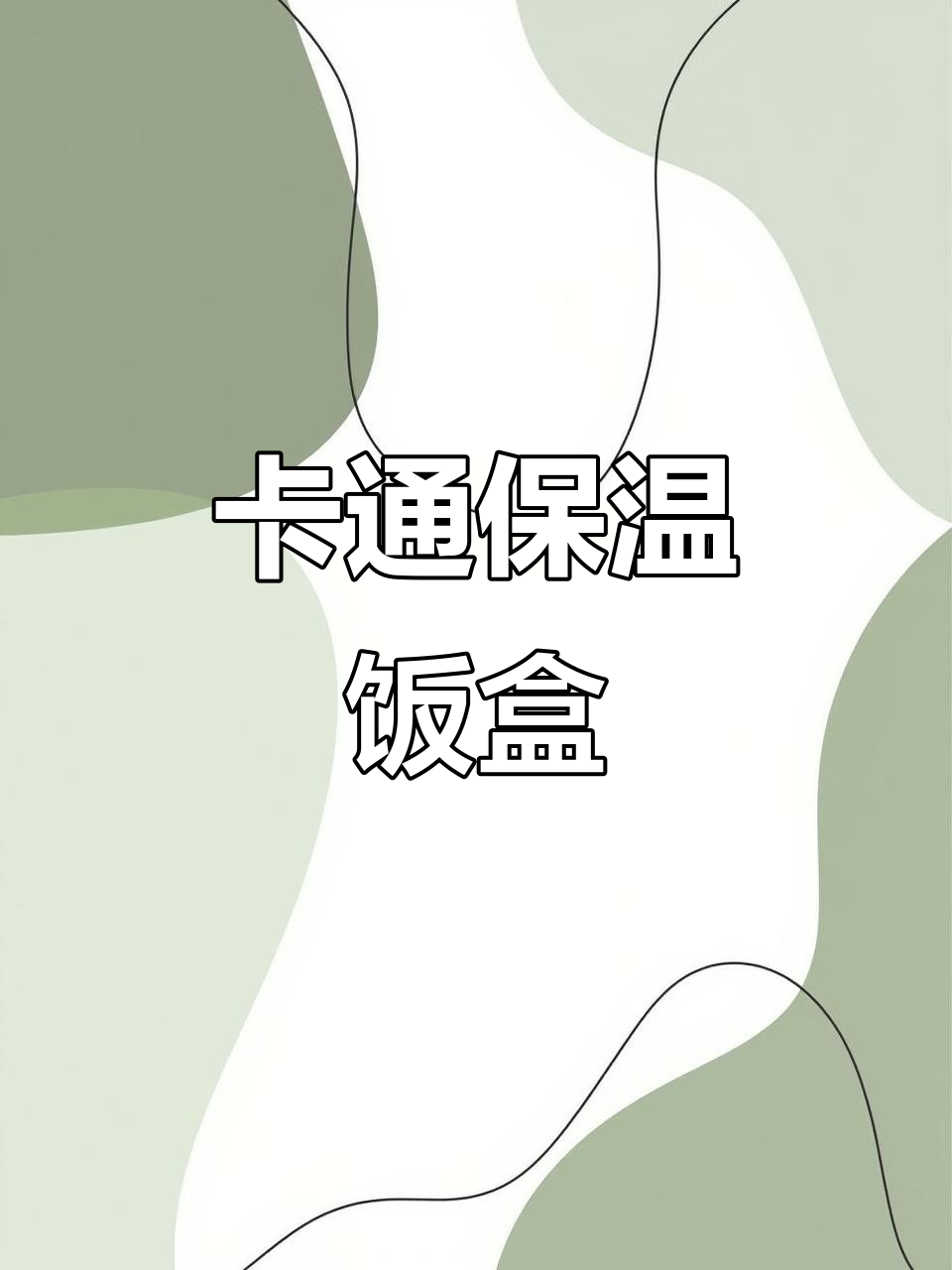 可爱卡通午餐包,保温手拎,适合儿童大容量便当