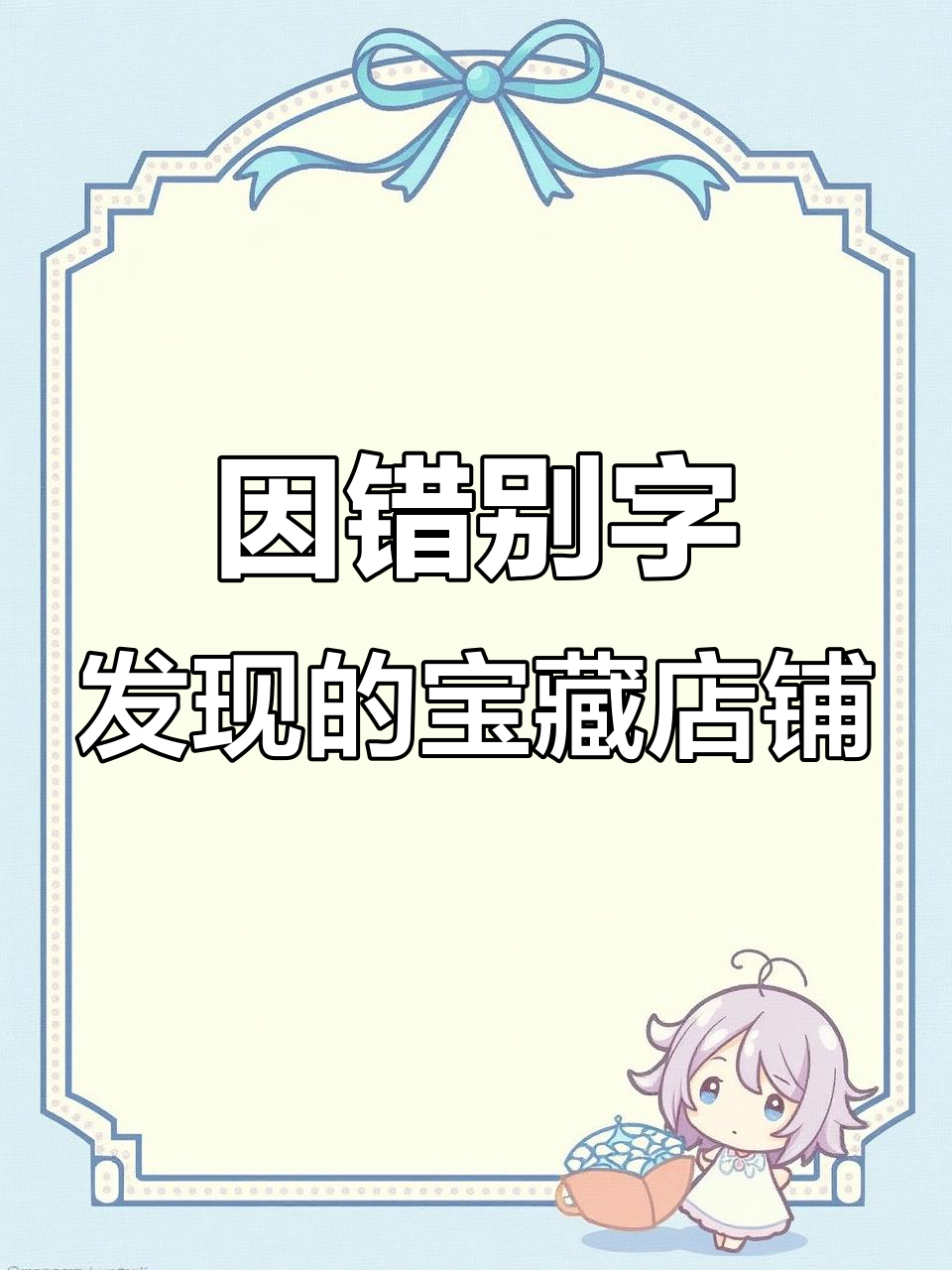 错别字广告牌引路,意外发现宝藏小店