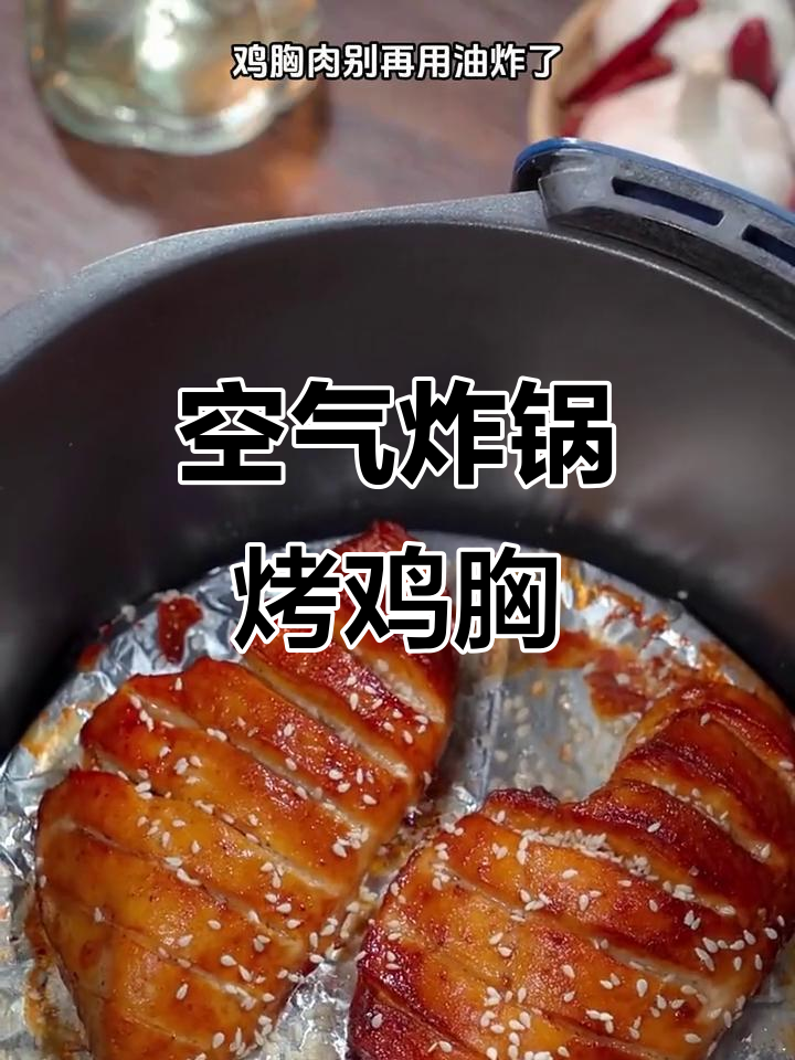 空气炸锅烤鸡胸肉,鲜嫩多汁又解馋!8种做法大揭秘