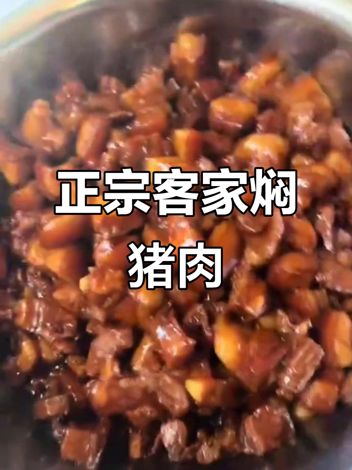 客家传统焖猪肉,荔枝木香气四溢,冬季必试美味