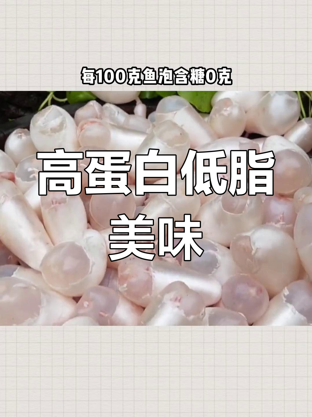 鱼泡的营养价值揭秘