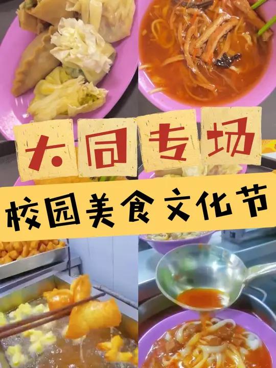 尝一口舌尖上的大同,清华校园美食文化节——大同专场来啦!各类面食,大有不同!刀削面、麻叶、