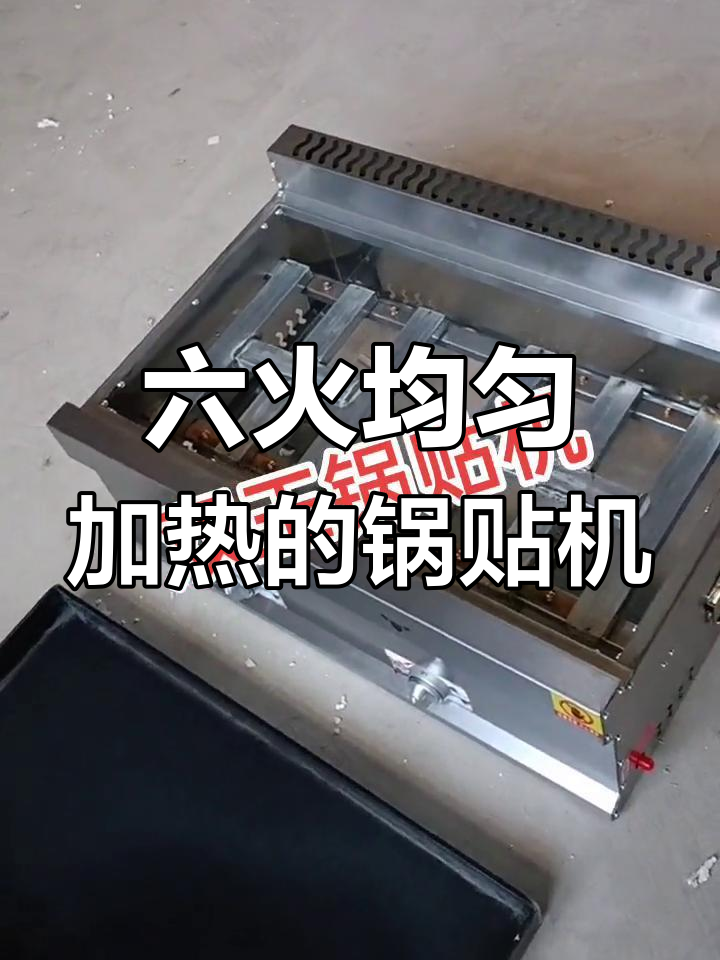 燃气锅贴机,6道火力均匀加热,轻松煎肠年糕
