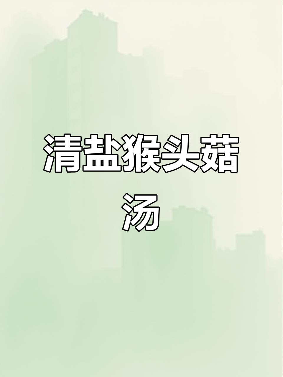 猴头菇排骨汤,清盐调味,简单又美味,营养满分!