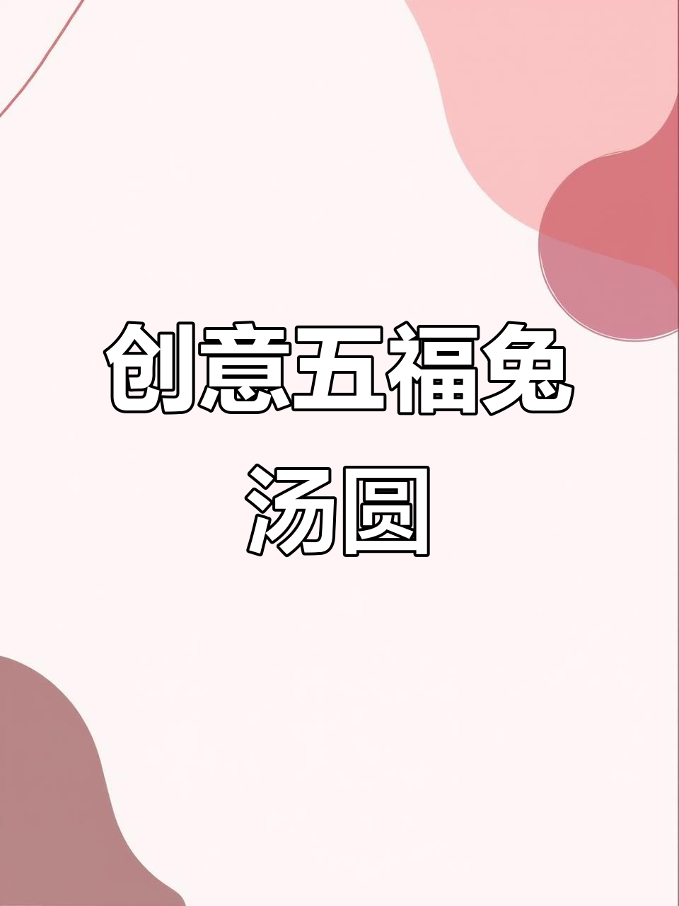 五福兔汤圆大变身,萌态十足超可爱!