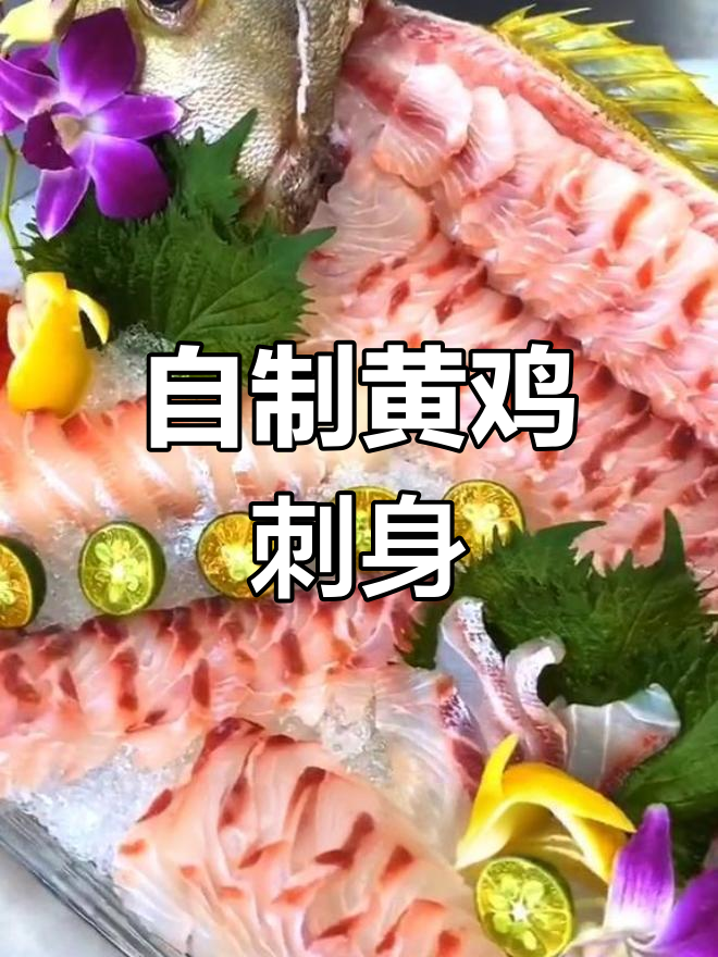 黄鸡刺身制作全攻略,鲜美细腻口感让人惊艳