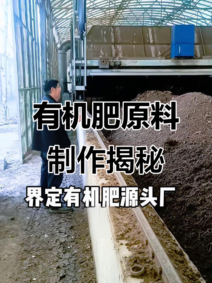 走进有机肥源头工厂,揭秘鸡粪发酵工艺