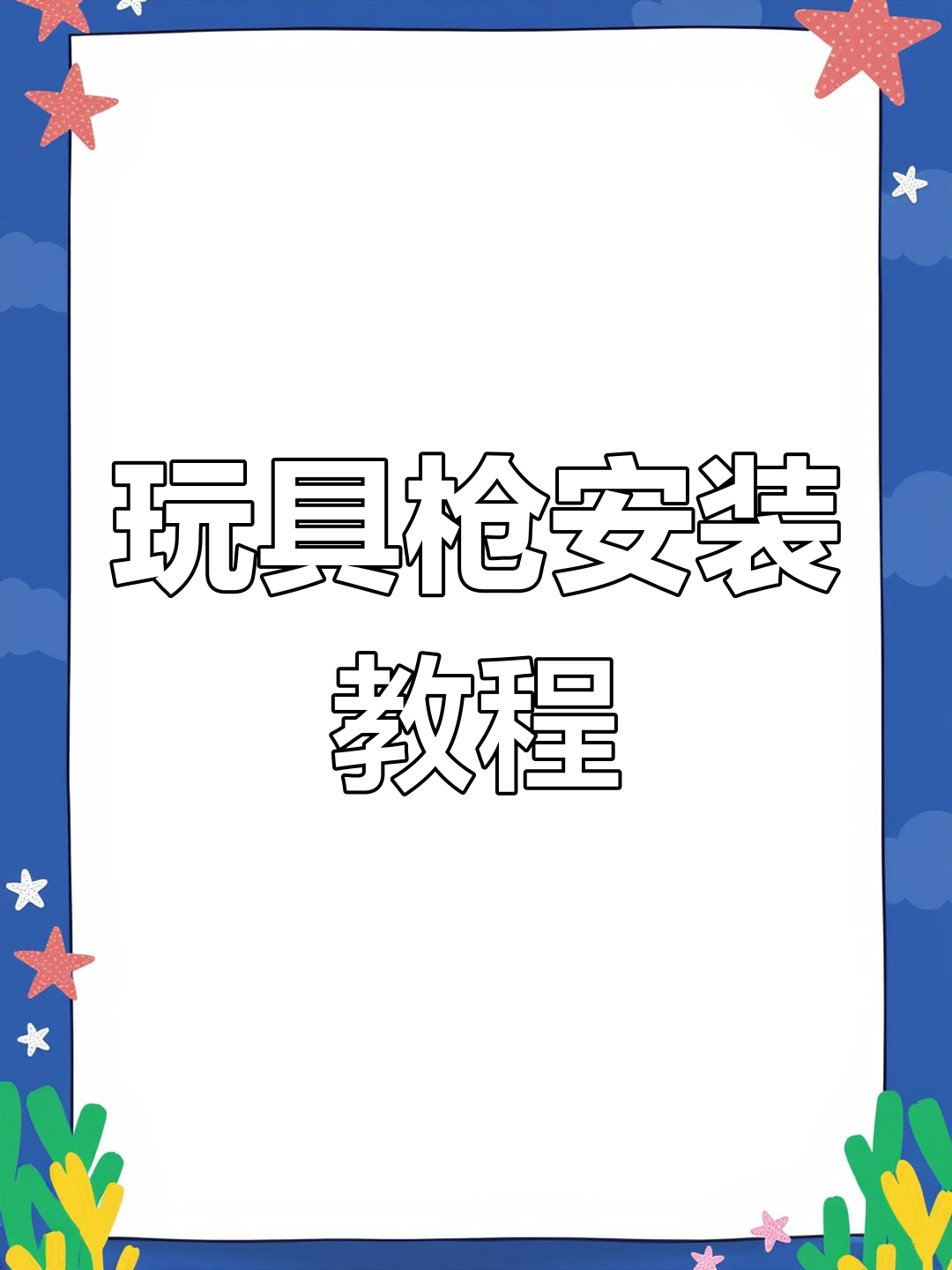 玩具枪组装全流程,快速上手吃鸡神器