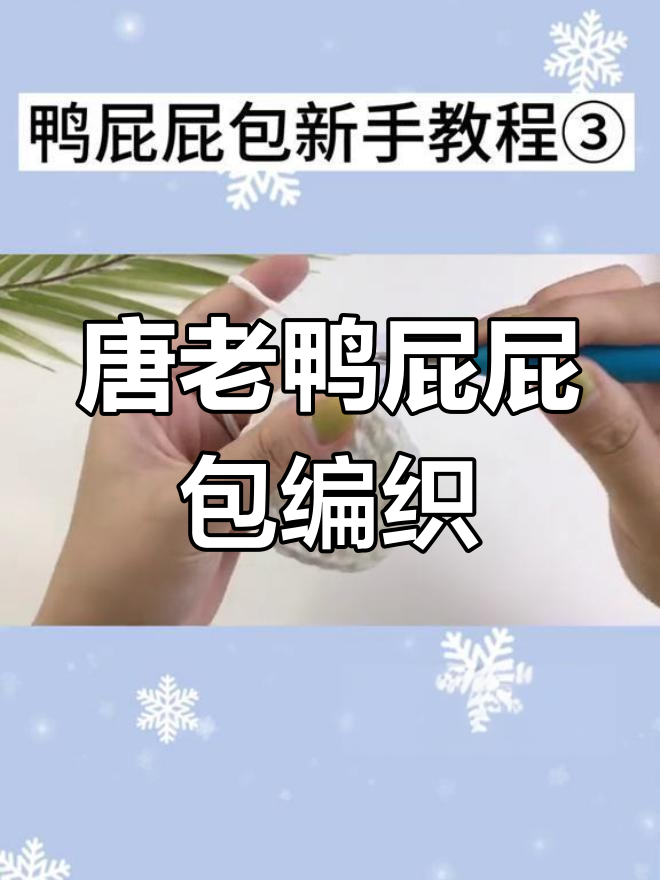 唐老鸭屁屁包编织教程:从短针到加针,轻松学会这几招
