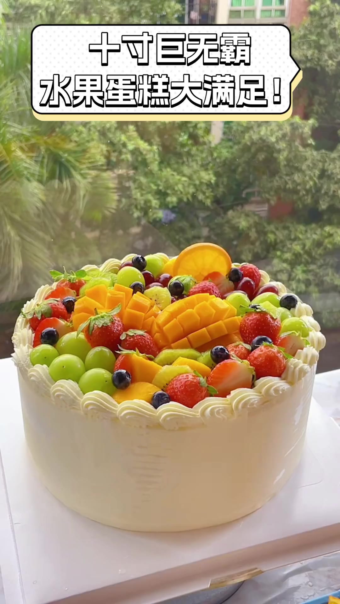 十寸巨无霸,水果蛋糕大满足!