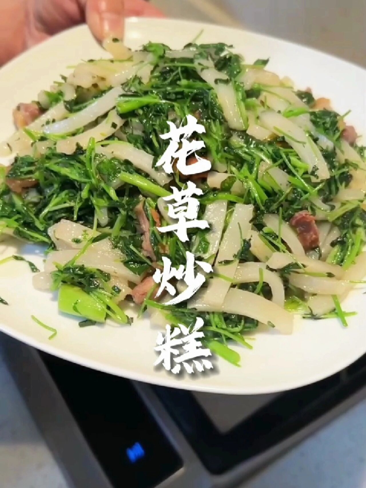 花草炒糕
