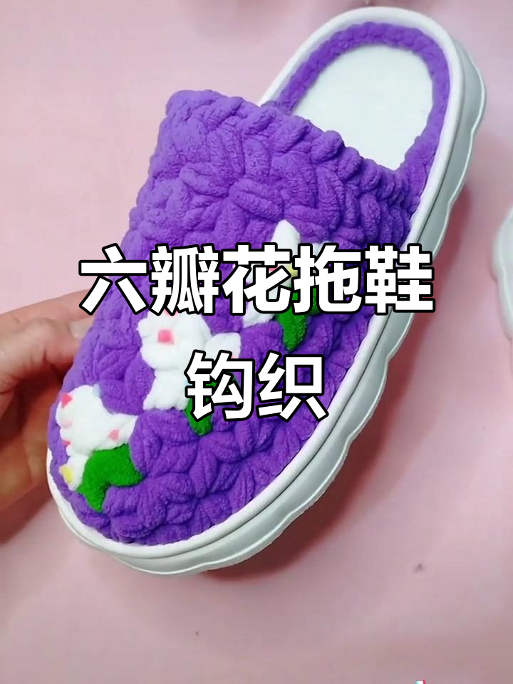 七彩玫瑰手工拖鞋教程，六瓣花编织技巧全解析