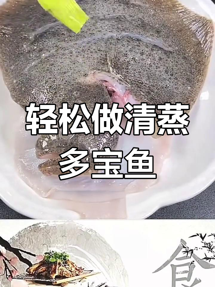 清蒸多宝鱼的家常做法,简单又美味