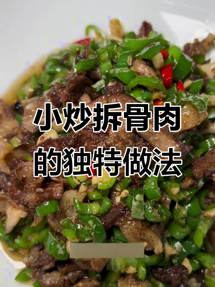 深圳龙岗芙蓉楼小炒拆骨肉,猪油爆香让口感更诱人