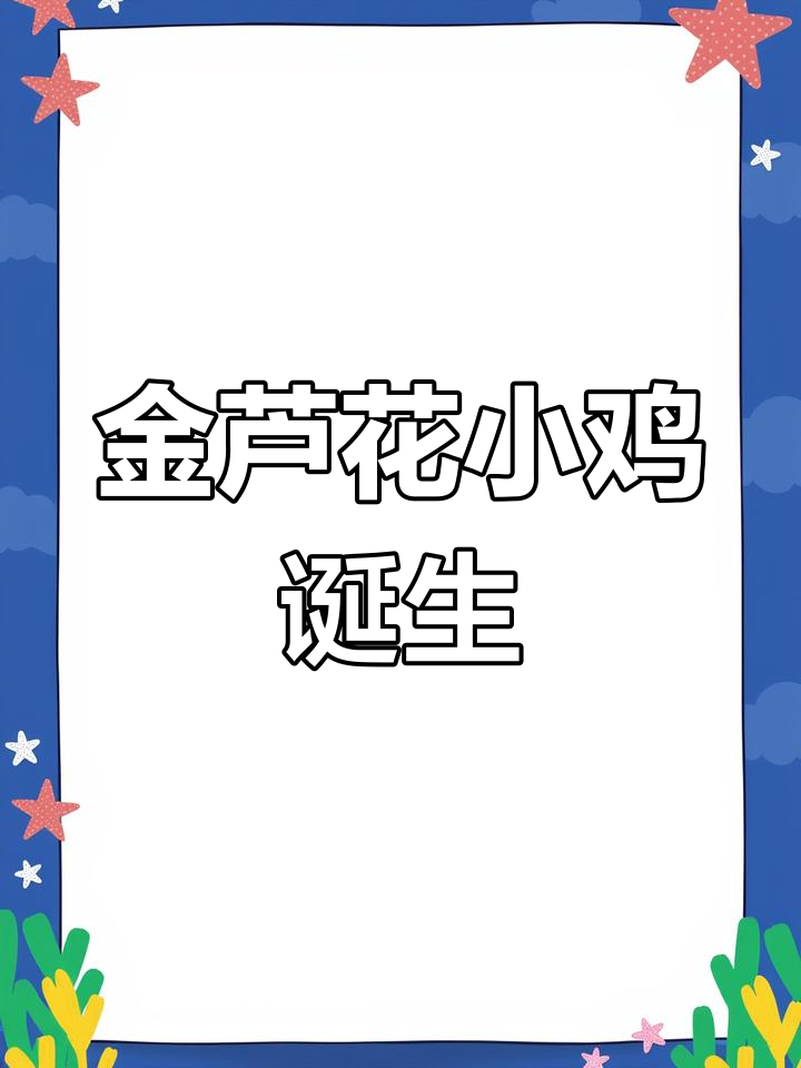 20天孵化，四只金芦花鸡破壳而出！