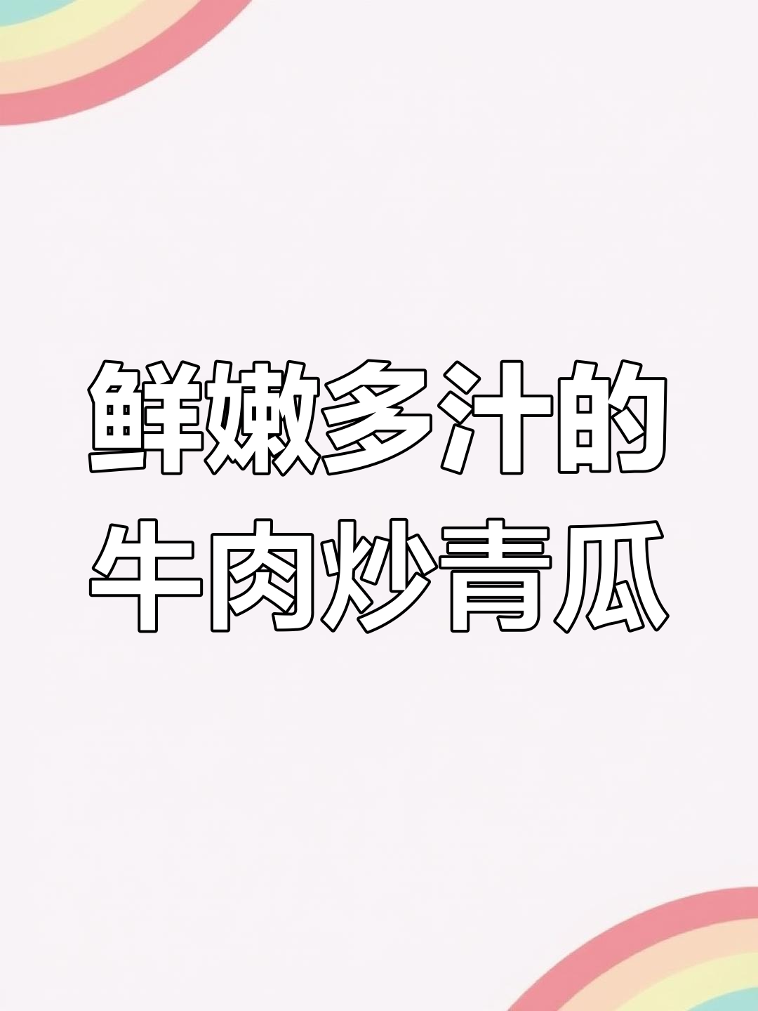 牛肉炒青瓜,简单又美味!潮汕风味轻松做