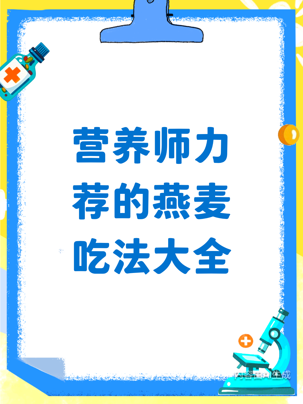 燕麦这样吃!营养师私藏吃法大公开