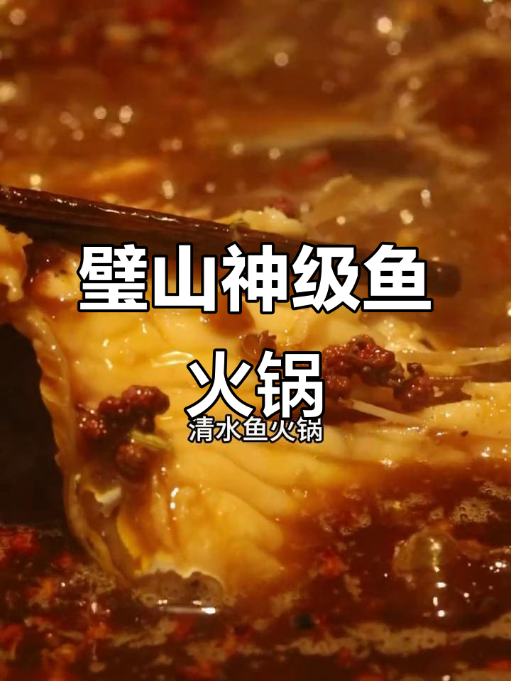璧山清水鱼火锅,麻辣鲜香让你停不下来