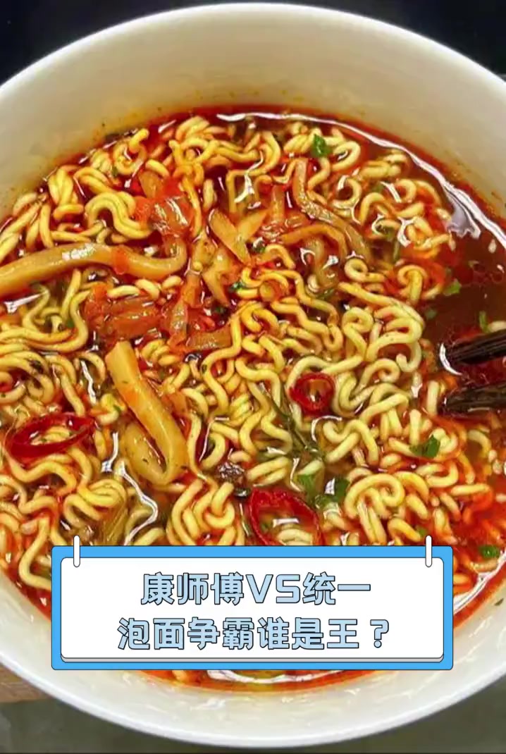 康师傅VS统一,泡面争霸谁是王?