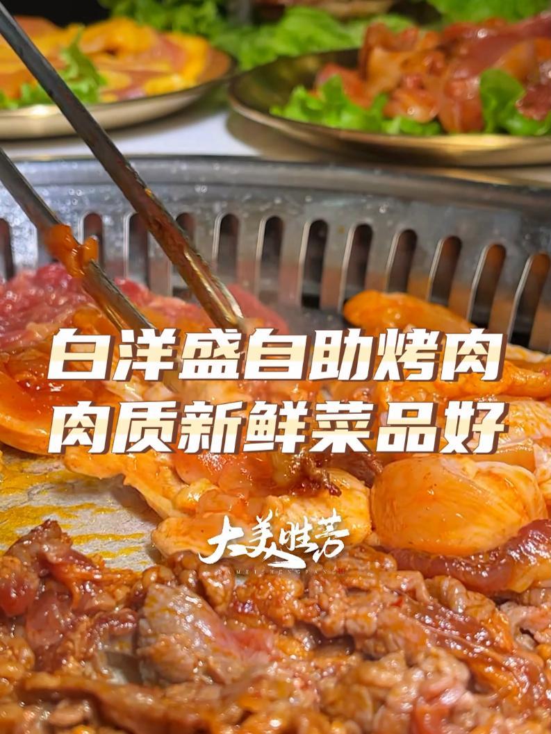 胜芳这家新开的人均才几十的“白洋盛烤肉自助”我真的强烈推荐给大家!菜品会不定时更新,而且种