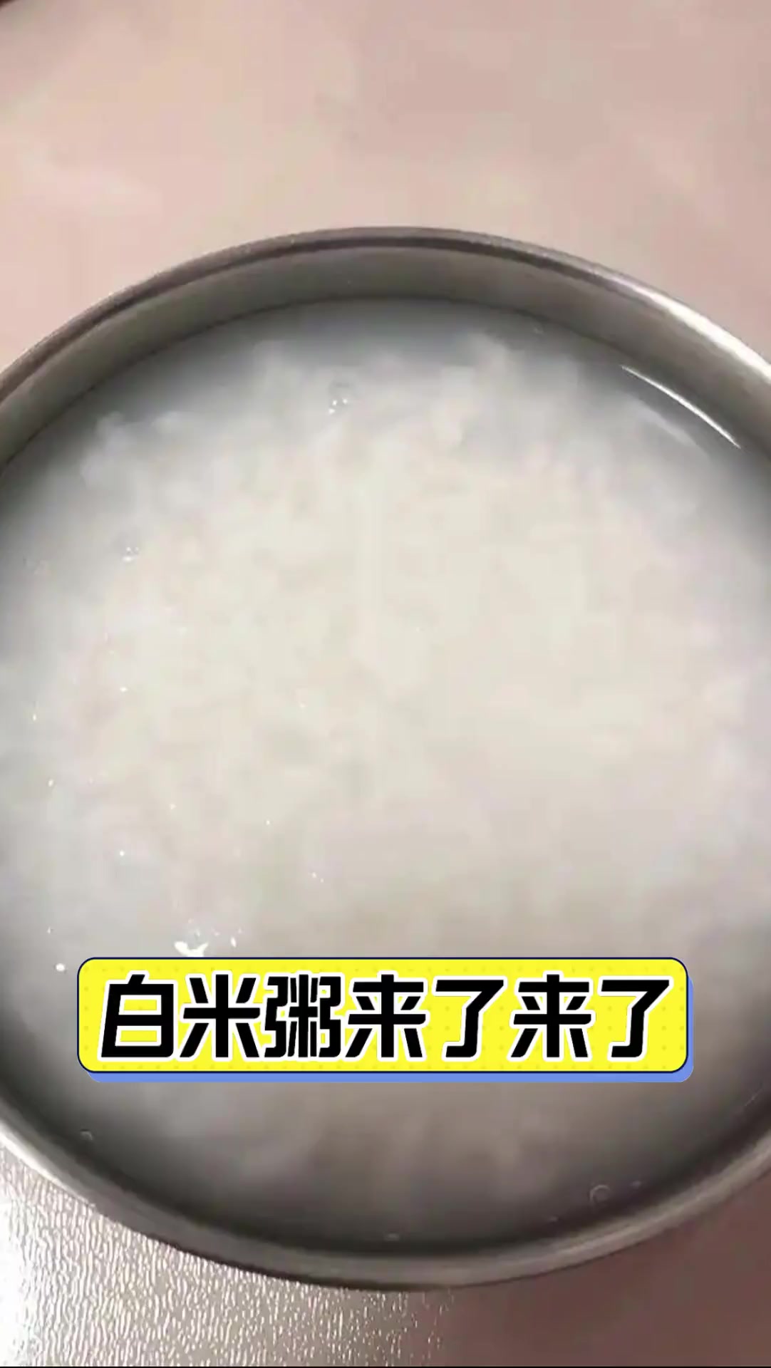 白米粥来了来了