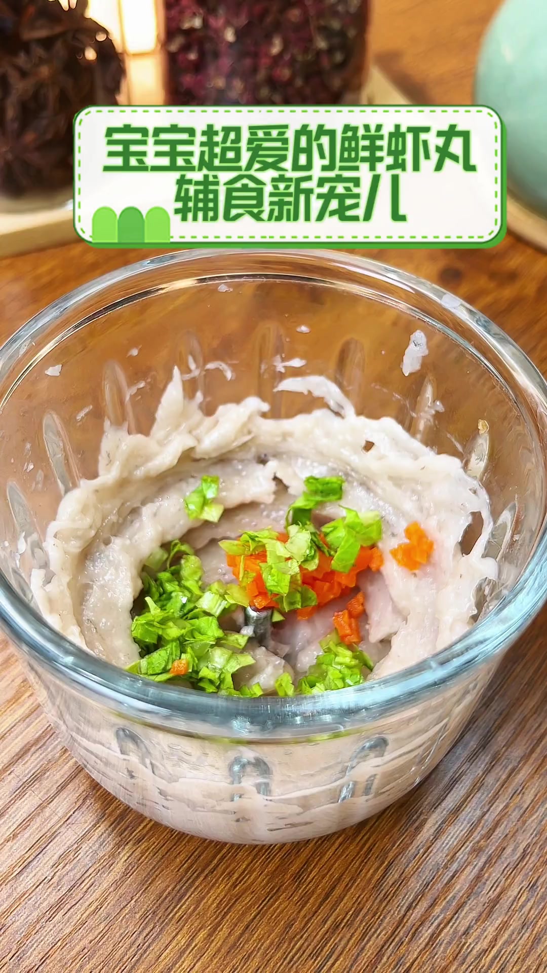 宝宝超爱的鲜虾丸,辅食新宠儿