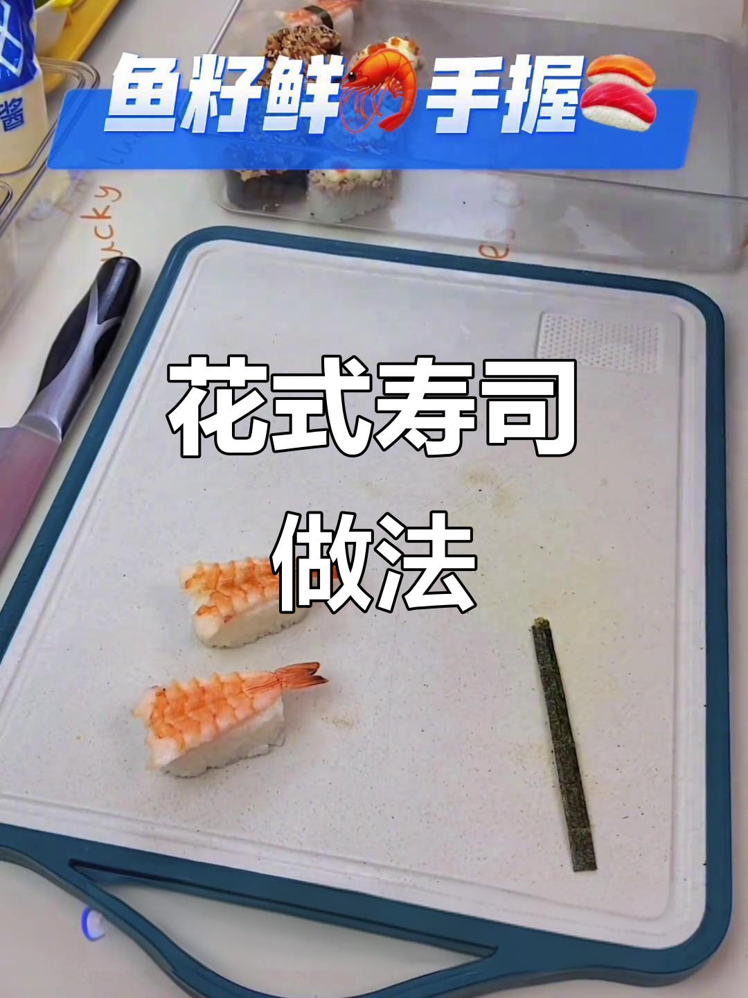 鱼籽与鲜虾的完美搭配,寿司制作新创意