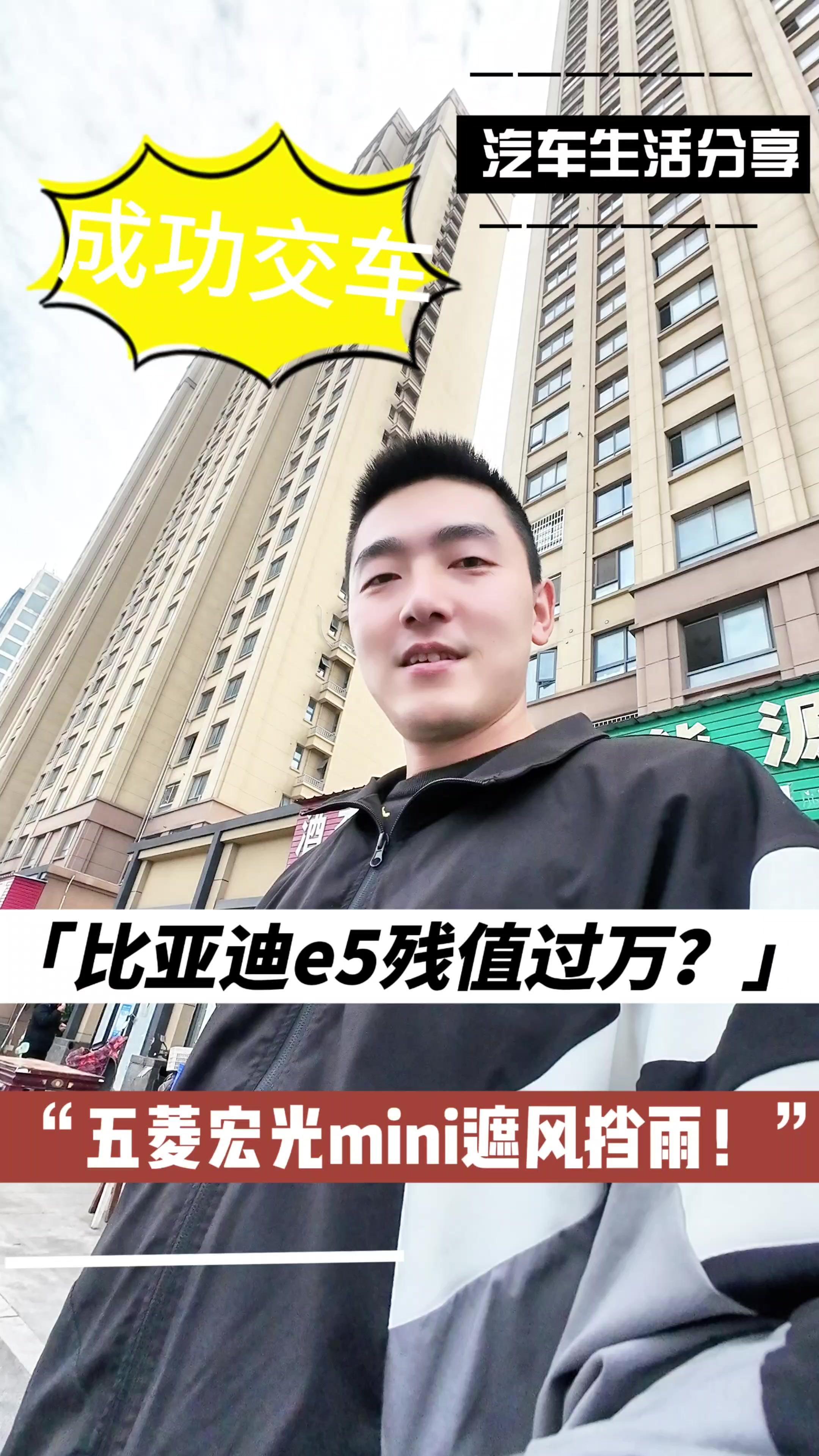 “比亚迪e5残值过万?五菱宏光mini遮风挡雨!” 勇敢的人,从不吝啬分享生活的精彩!今日