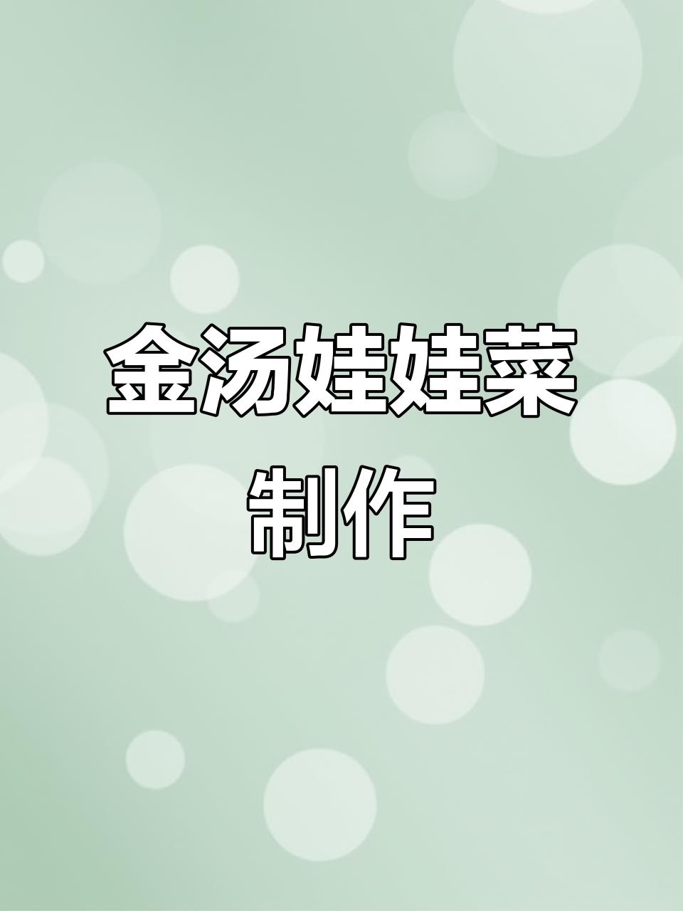 大年农庄经典金汤娃娃菜,家常做法大揭秘!