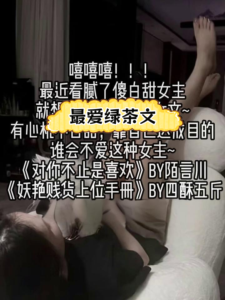 绿茶心机女主小说推荐