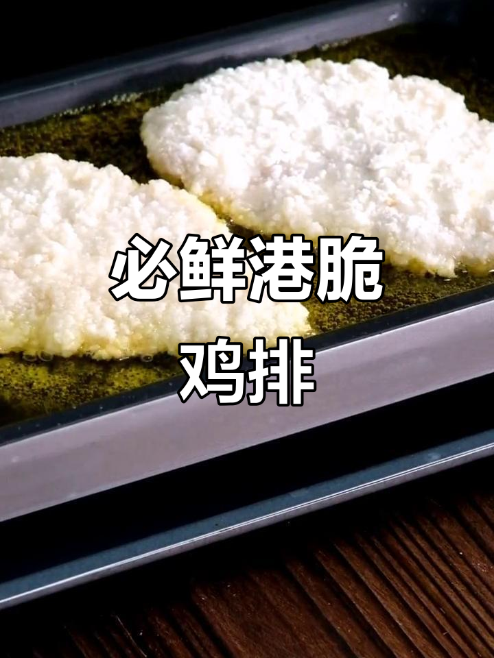 经济实惠的必鲜港卡兹脆鸡排,半成品预制菜轻松做
