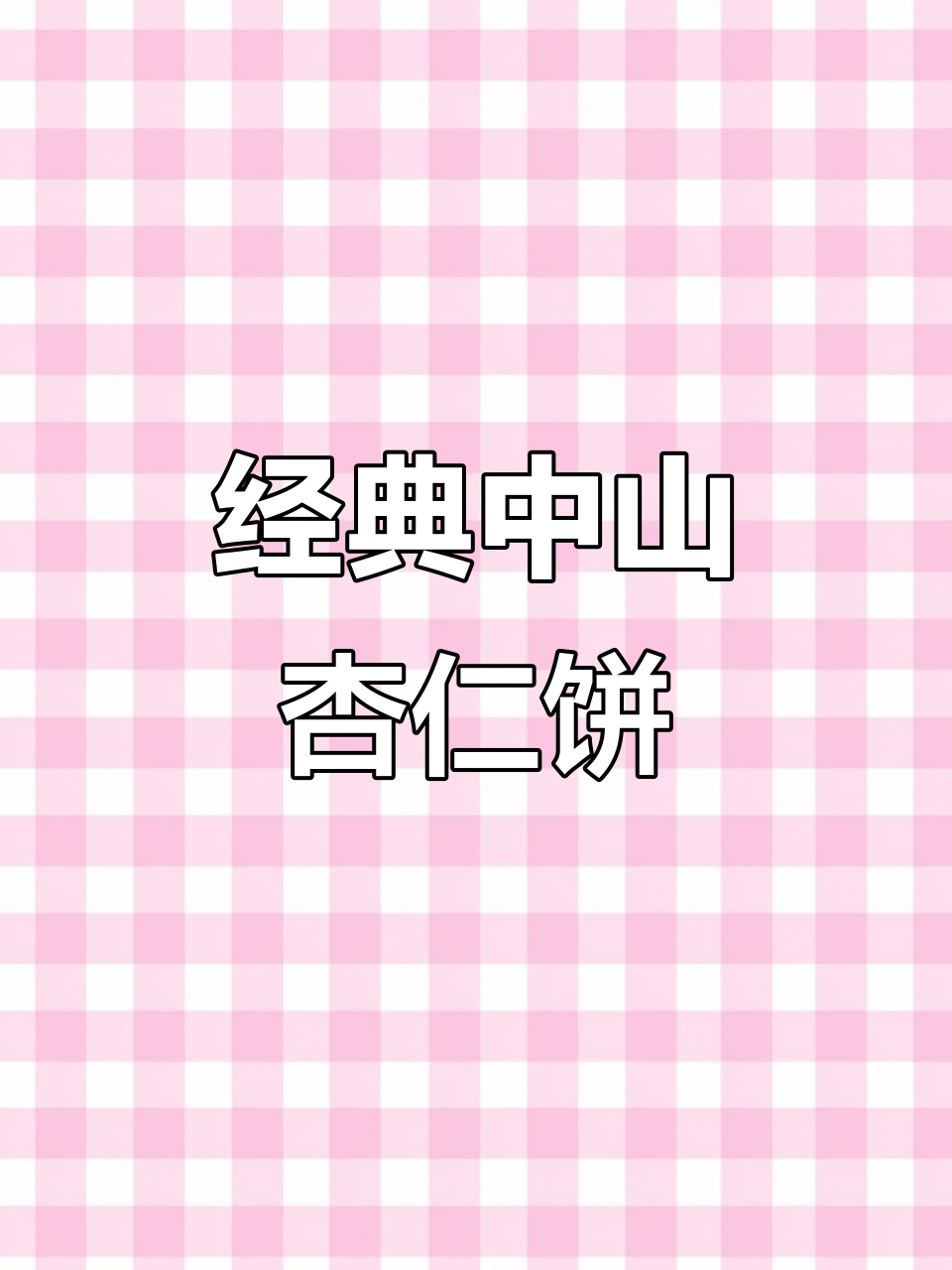 中山游玩必带伴手礼,百年传承杏仁饼不容错过