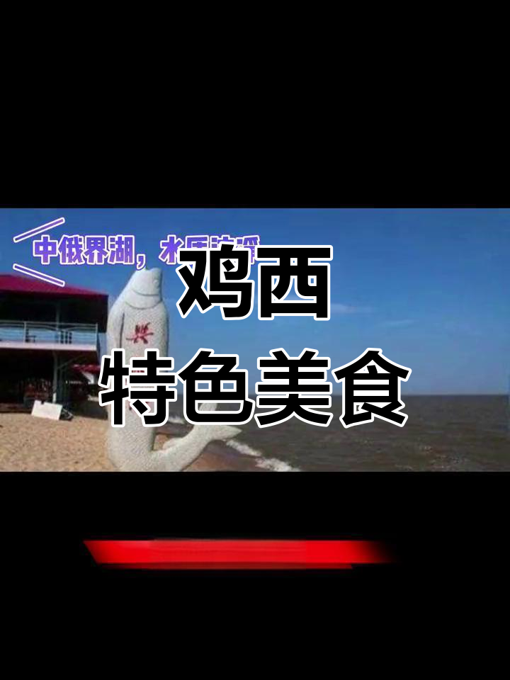 鸡西特产大冷面与美味鱼类