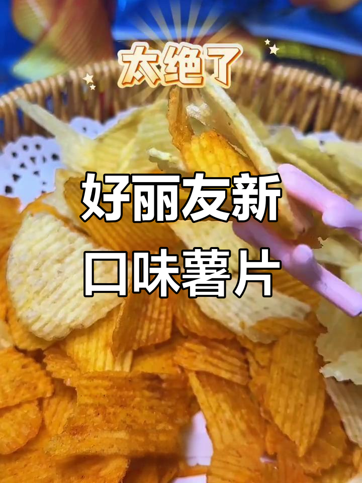 韩国泡菜味薯片,香脆又酸辣!好友趣新品大揭秘