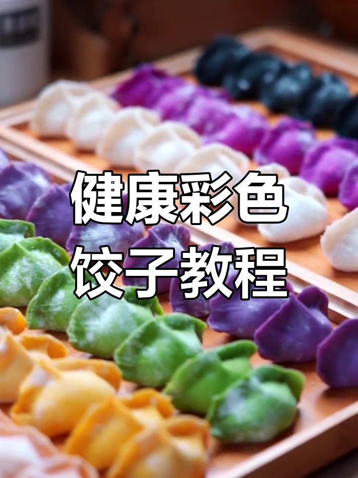 七彩水饺做法,天然色素不褪色