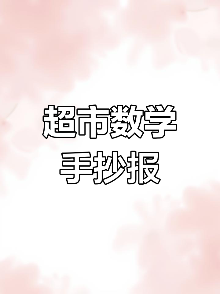 超市里的数学手抄报,简单又好看!