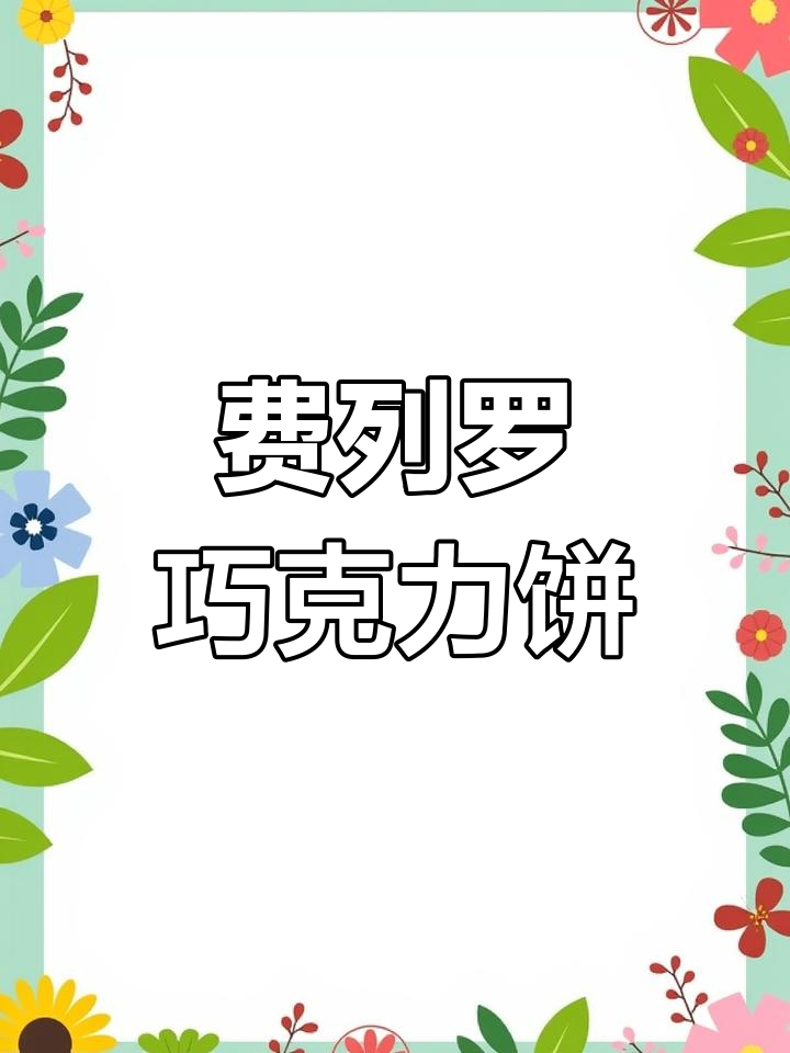 这款费列罗巧克力饼干,外酥内滑,一口接一口停不下来