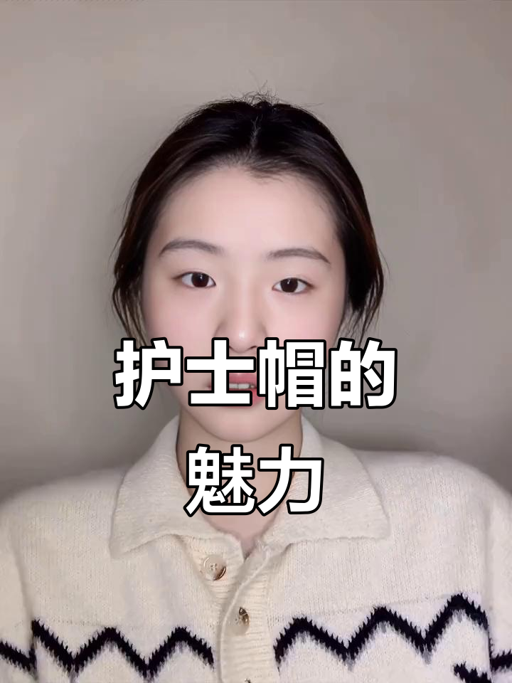 护士帽虽不似皇冠,却是最闪耀的职业标志
