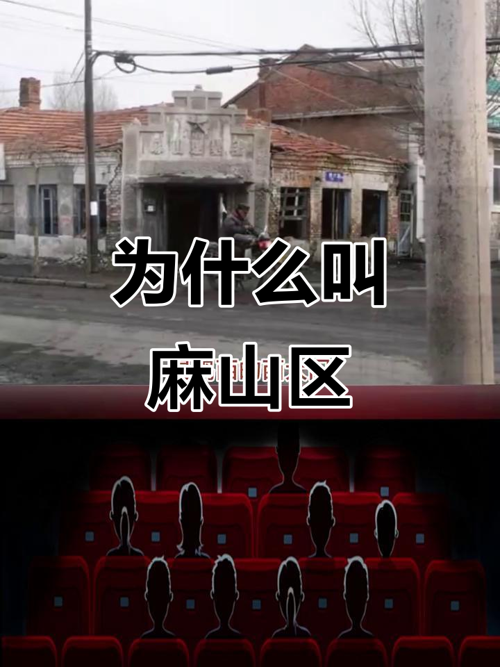 麻山区的名字由来，竟然与三分队和山上坑点有关