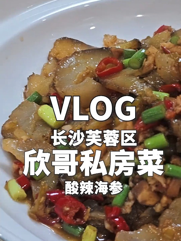 越搞越好!无名私房菜终于开到了马路边,酸辣海参既开胃又下饭