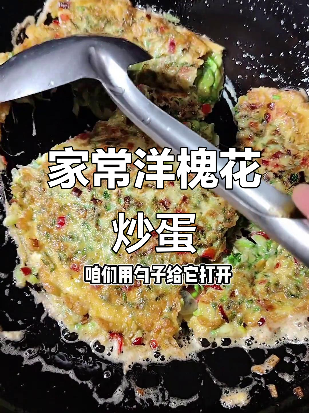 炒洋槐花鸡蛋,顺序很重要!简单几步做出美味家常菜