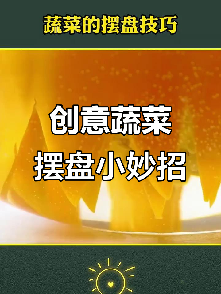 蔬菜摆盘技巧大揭秘，简单步骤做出惊艳造型