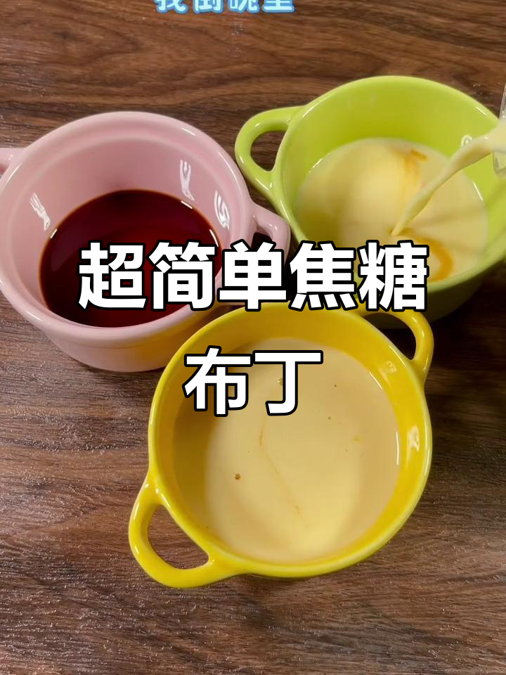 焦糖布丁轻松做,夏日甜品超简单