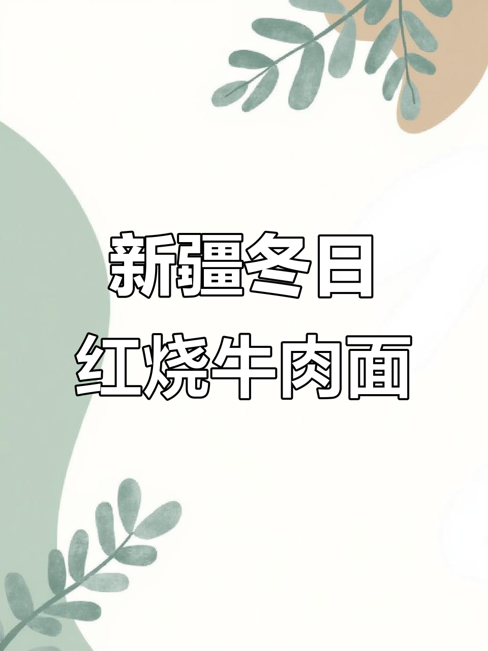 冬季必备！新疆风味红烧牛肉面做法大揭秘