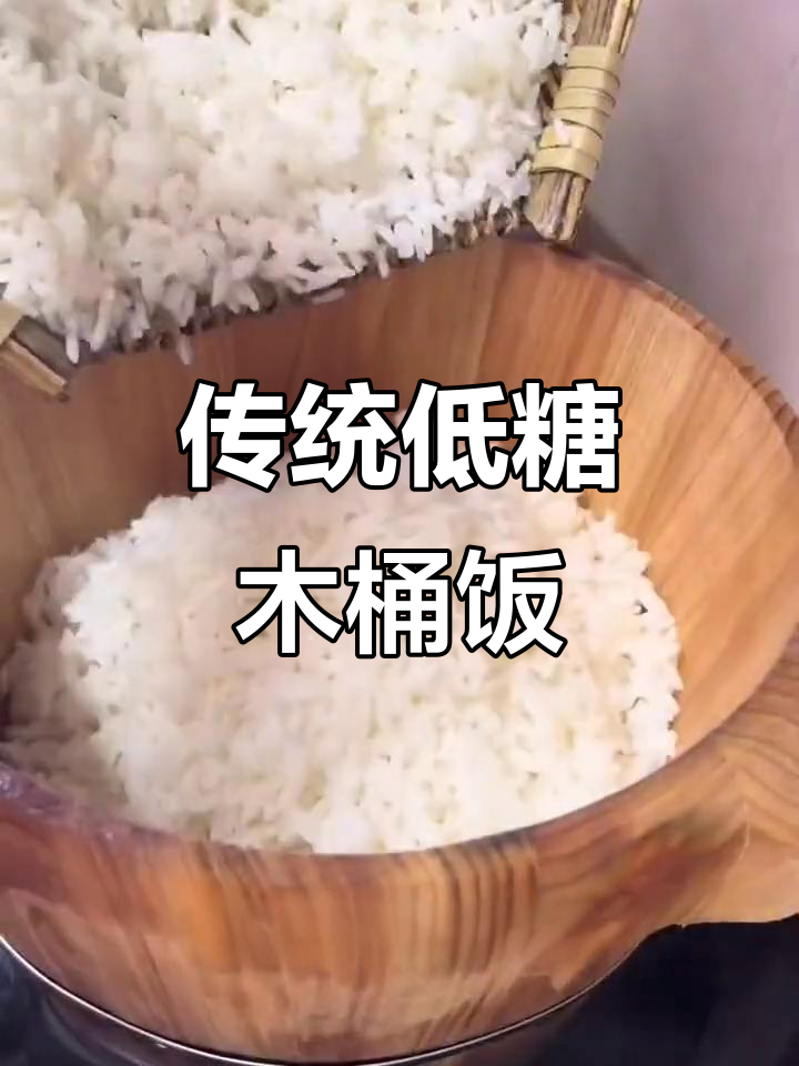低糖木桶蒸饭,做法超简单又健康