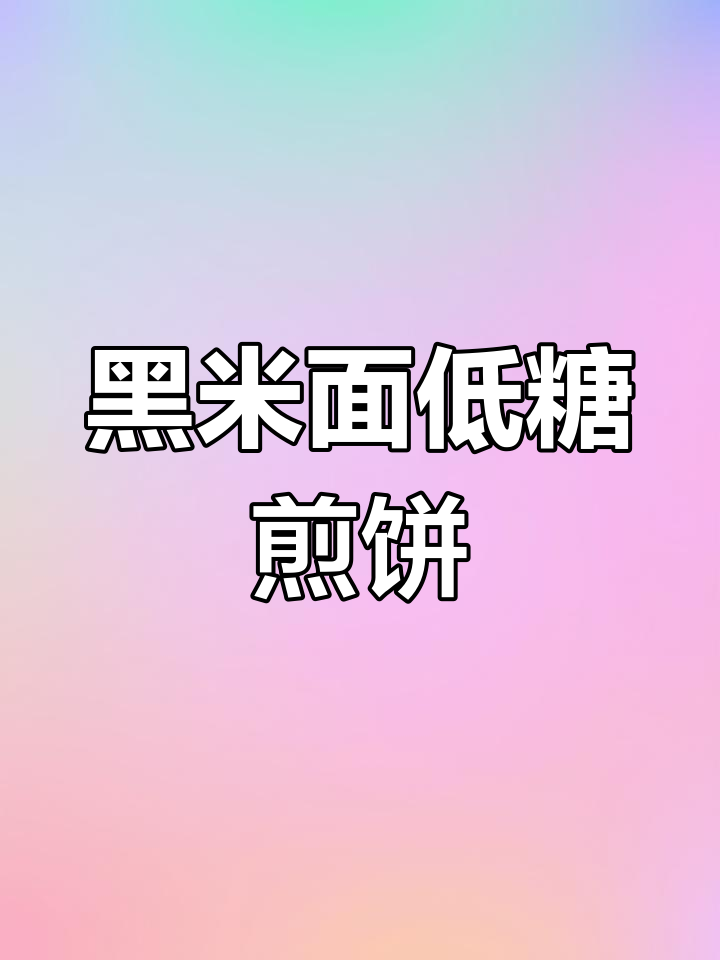 低脂黑米面煎饼,适合高血糖人群